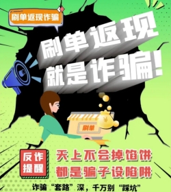 “刷单返利”常见套路